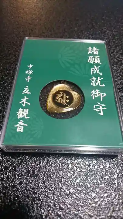 中禅寺のお守り