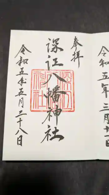 深江八幡神社の御朱印 2023年05月