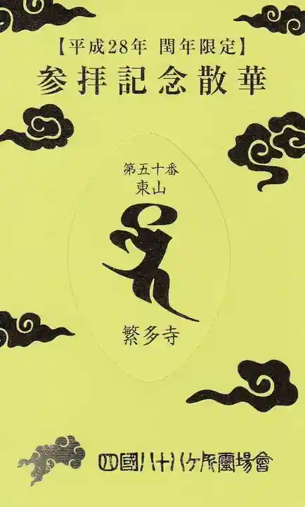 繁多寺の授与品その他