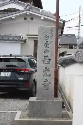 西光寺(京都府)