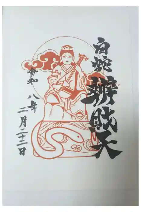 蛇窪神社の御朱印
