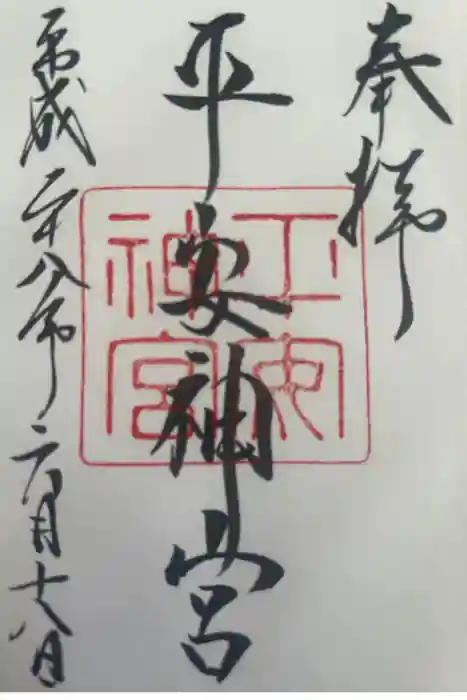 平安神宮の御朱印