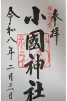 小國神社の御朱印