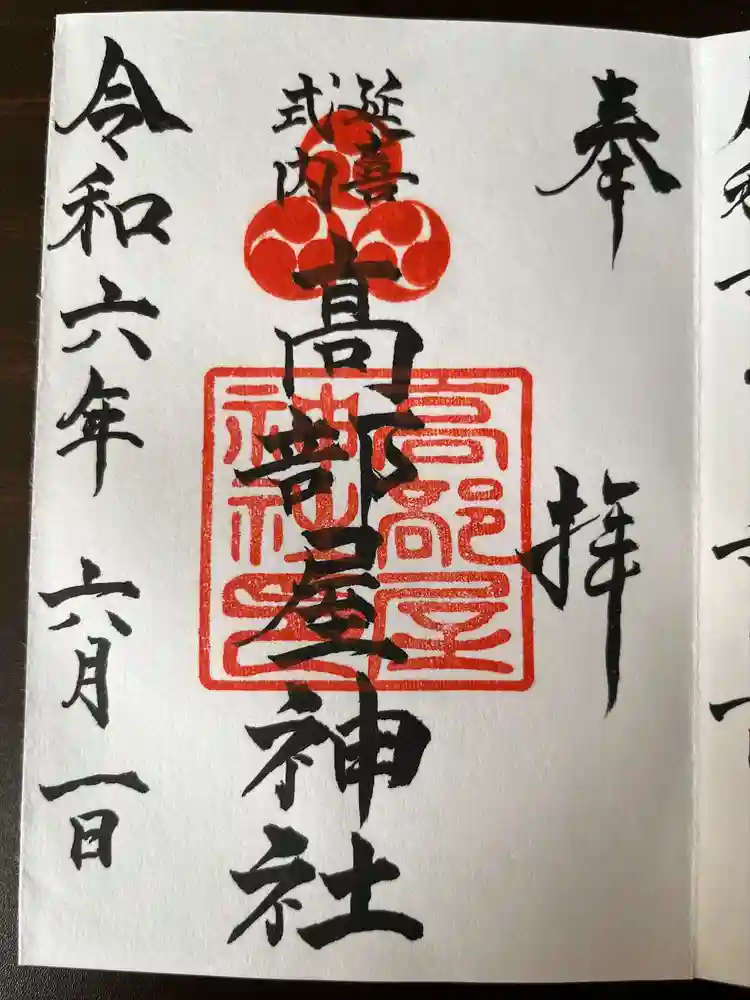 髙部屋神社の御朱印