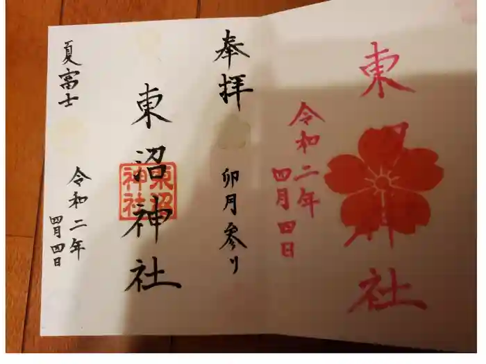 東沼神社の御朱印