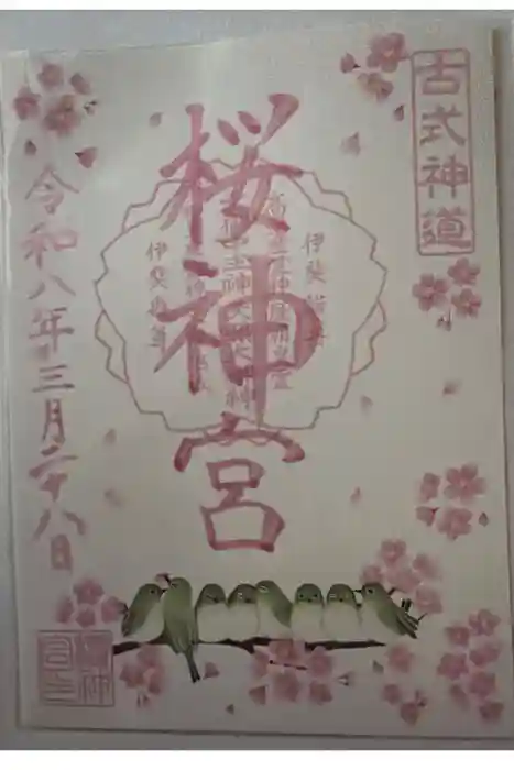 桜神宮の御朱印