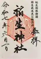 稲生神社の御朱印