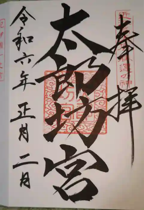 阿賀神社の御朱印