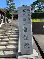 大久保山 自性院のその他建物