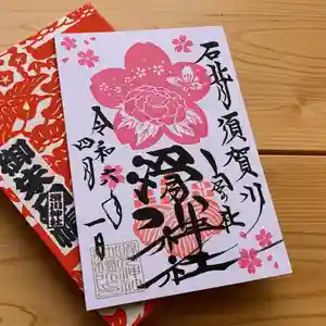 滑川神社 - 仕事と子どもの守り神の御朱印 2024年04月01日(月)〜(2024年04月14日(日) 07時49分12秒投稿)