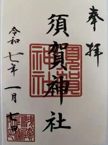 須賀神社の御朱印