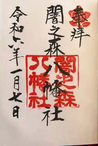 闇之森八幡社(愛知県)