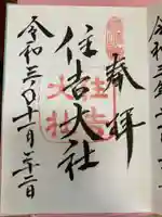 住吉大社の御朱印