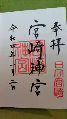 宮崎神宮の御朱印
