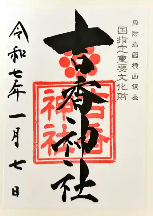 吉香神社の御朱印