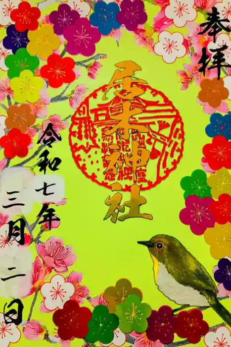 居木神社の御朱印