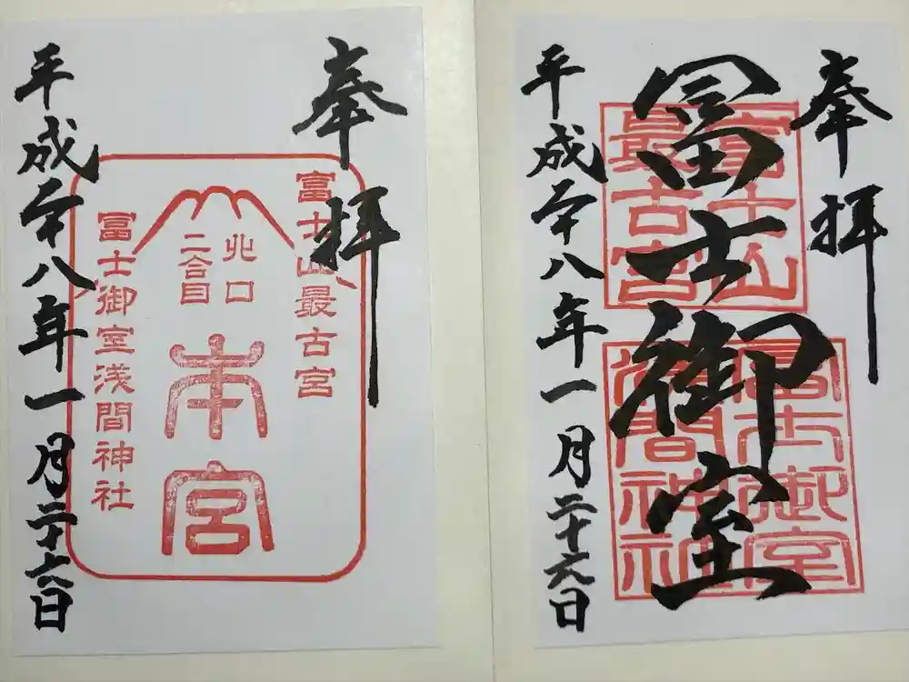冨士御室浅間神社の御朱印