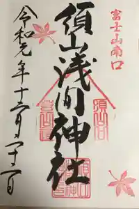 須山浅間神社の御朱印