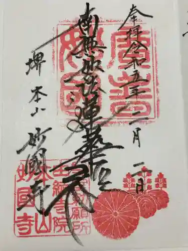 妙国寺(大阪府)