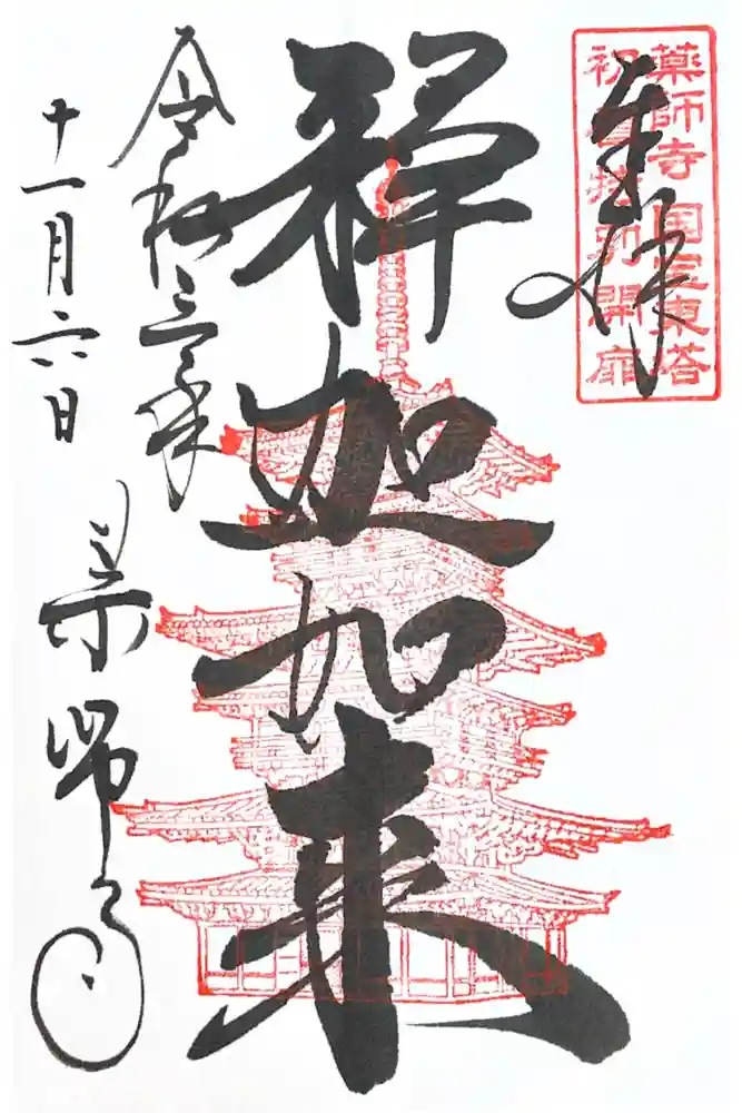 薬師寺の御朱印