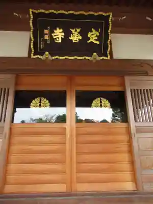 定善寺(茨城県)