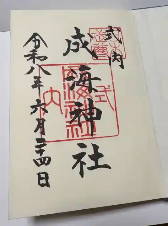 成海神社の御朱印