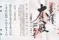 西大寺の御朱印