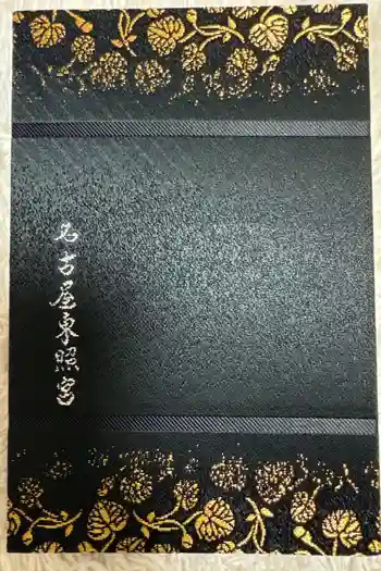 名古屋東照宮の御朱印帳
