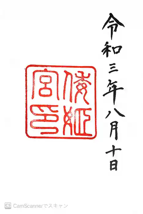 倭姫宮（皇大神宮別宮）の御朱印