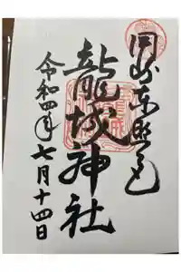 龍城神社の御朱印