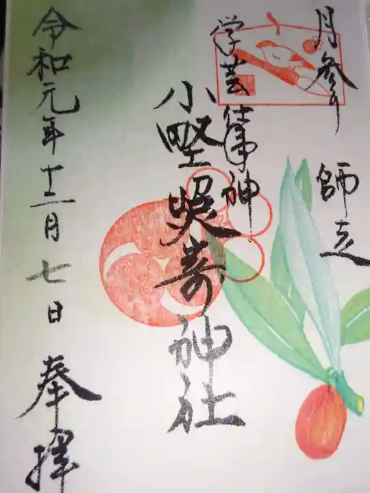 小野照崎神社の御朱印