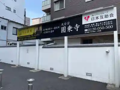 圓乘寺(東京都)