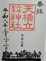 天橋立神社の御朱印