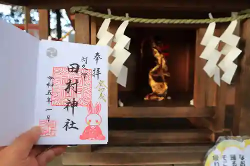 阿久津「田村神社」（郡山市阿久津町）旧社名：伊豆箱根三嶋三社の授与品その他