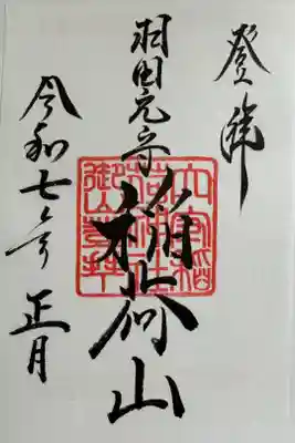 稲荷山の御朱印
