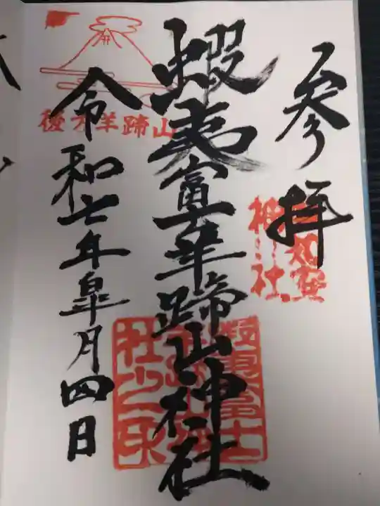 倶知安神社の御朱印