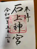 石上神宮の御朱印
