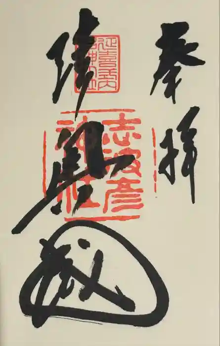 志波彦神社・鹽竈神社の御朱印