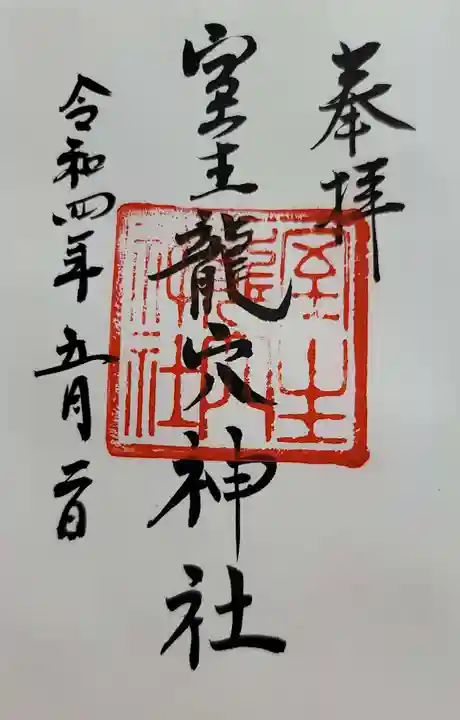 室生龍穴神社(奈良県)