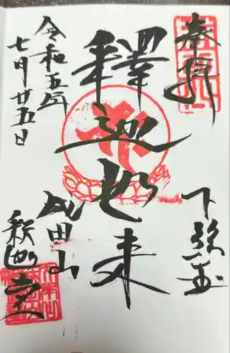 成田山釈迦堂(千葉県)