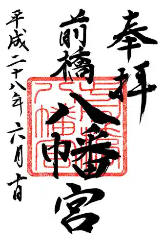 前橋八幡宮の御朱印