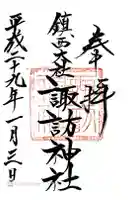 鎮西大社諏訪神社の御朱印