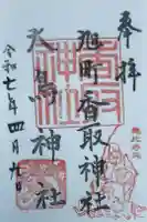 香取神社(旭町香取神社・大鳥神社)の御朱印