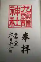 箱根神社の御朱印
