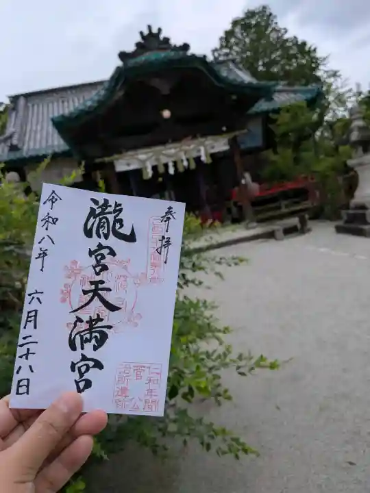 滝宮天満宮の御朱印