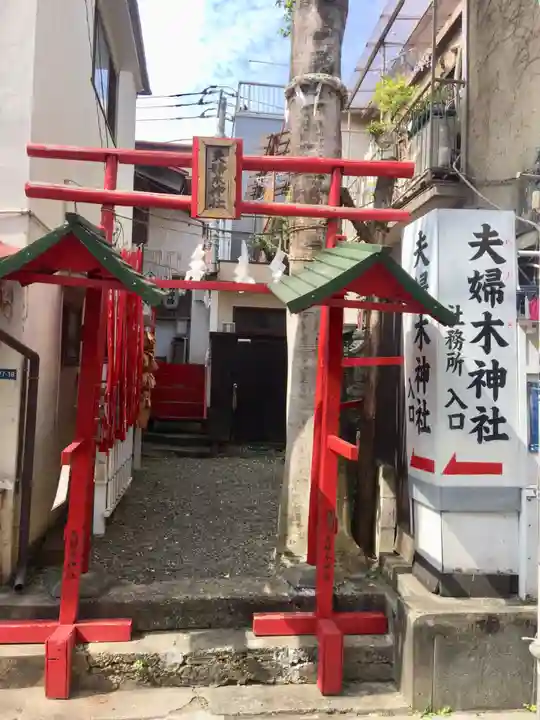 夫婦木神社の鳥居