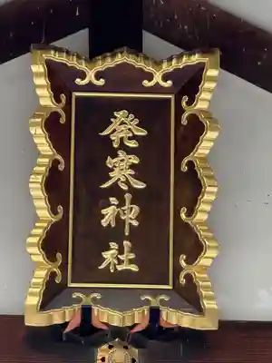 発寒神社(北海道)