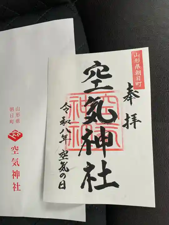 空気神社の御朱印