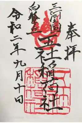 五社稲荷社の御朱印