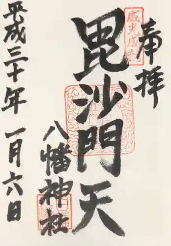 白幡八幡神社の御朱印